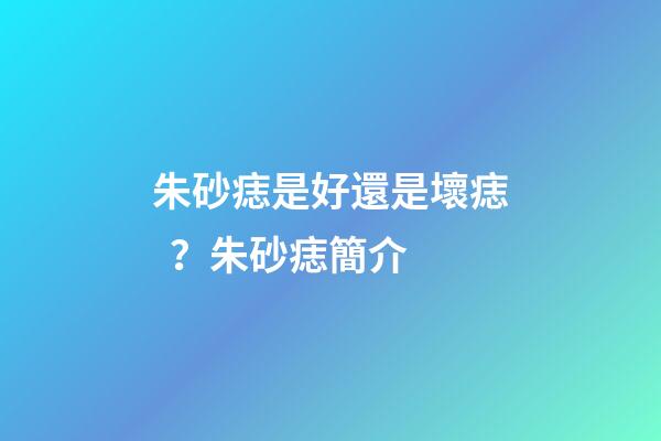 朱砂痣是好還是壞痣？朱砂痣簡介
